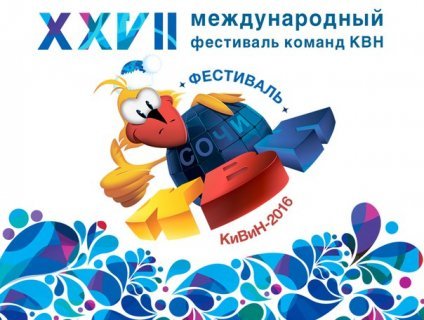 В Международном фестивале «КиВиН-2016» примут участие почти 600 команд
