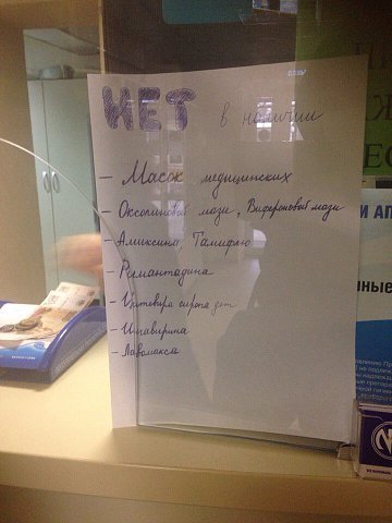 В краснодарских аптеках по-прежнему наблюдается дефицит масок и оксолиновой мази