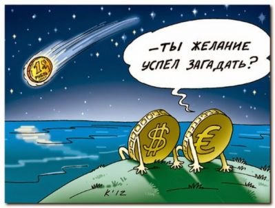 Россияне могут готовиться к девальвации рубля