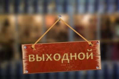 Россиянам подарят дополнительные выходные